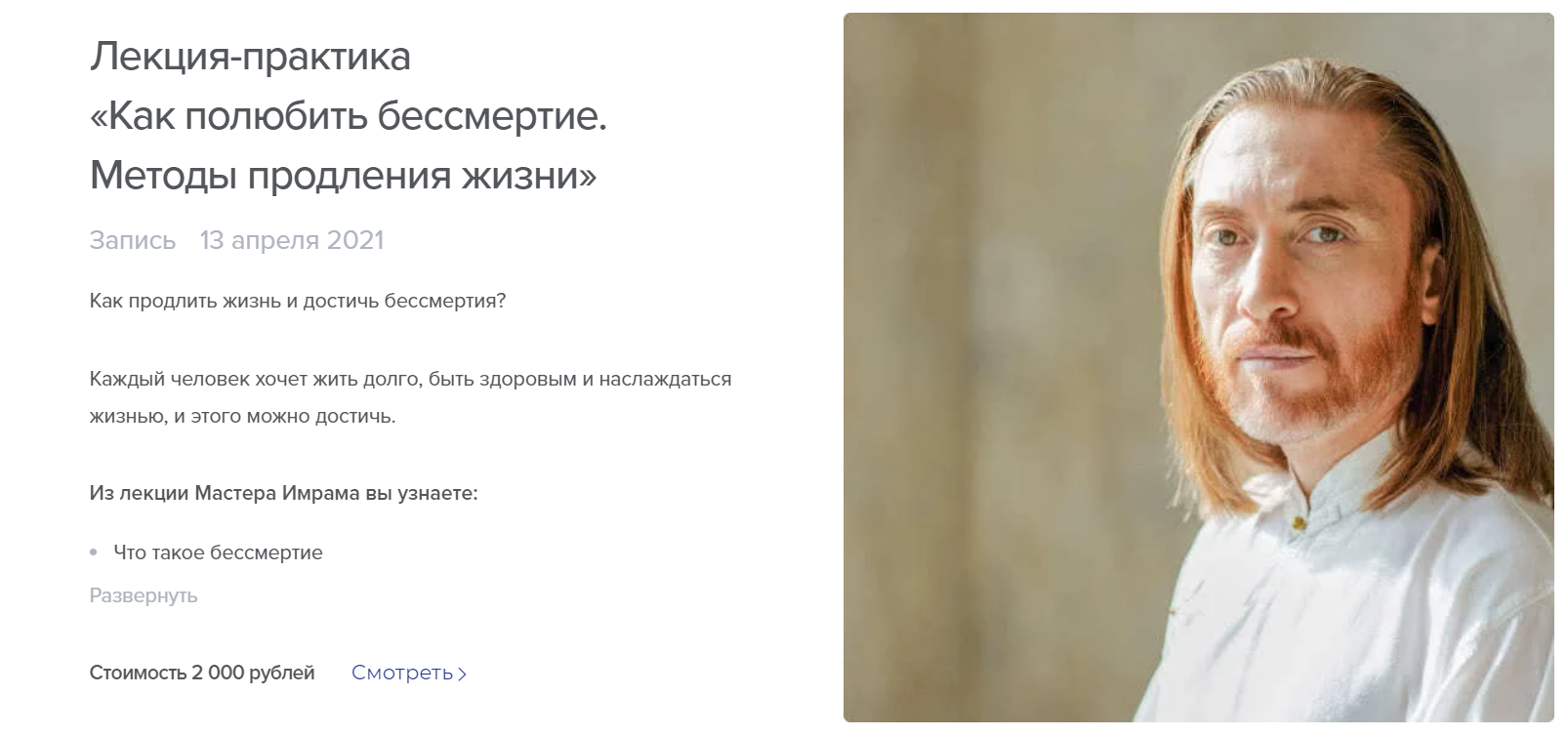 Как полюбить безсмертие. Методы продления жизни (Мастер Имрам)