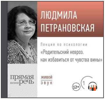 Лекция «Родительский невроз. Как избавиться от чувства вины» (Людмила Петрановская)