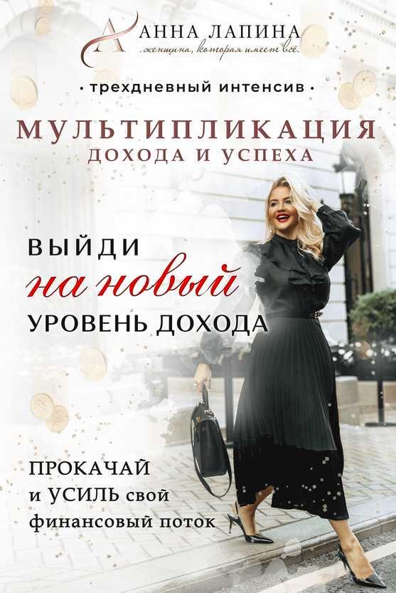 Мультипликация дохода и успеха IV (Анна Лапина)