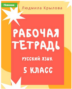 Рабочая тетрадь по русскому языку. 5 класс (Людмила Крылова, Ольга Иванченкова)