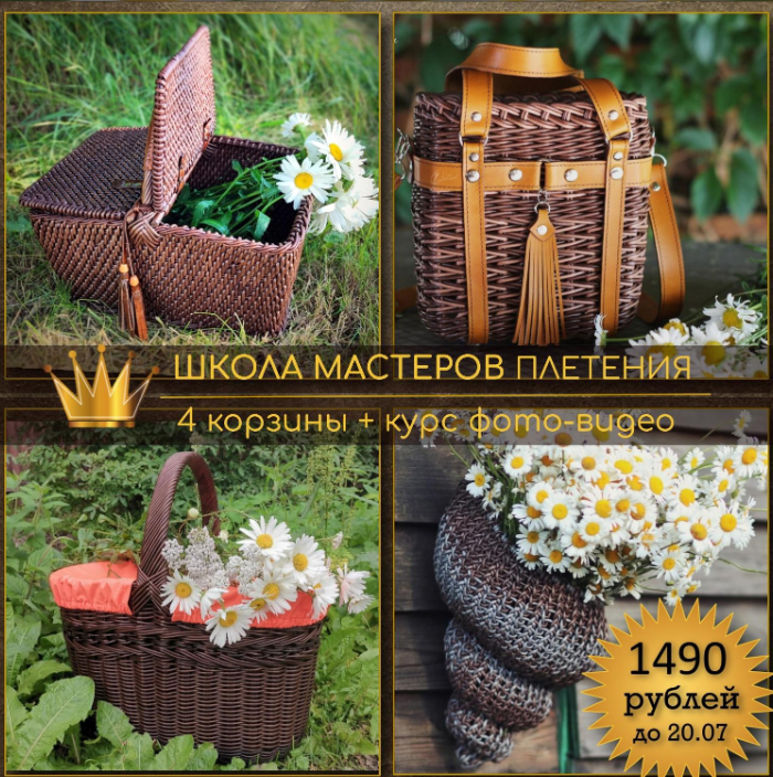 [Школа мастеров плетения] Плетение корзин V. 2.0 (Ирина Останина, Светлана Зуева, Татьяна Чебыкина, Анна Татюк)