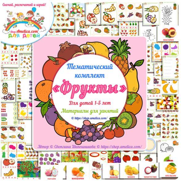[shop.amelica] Тематический комплект «Фрукты» (Светлана Шапошникова)