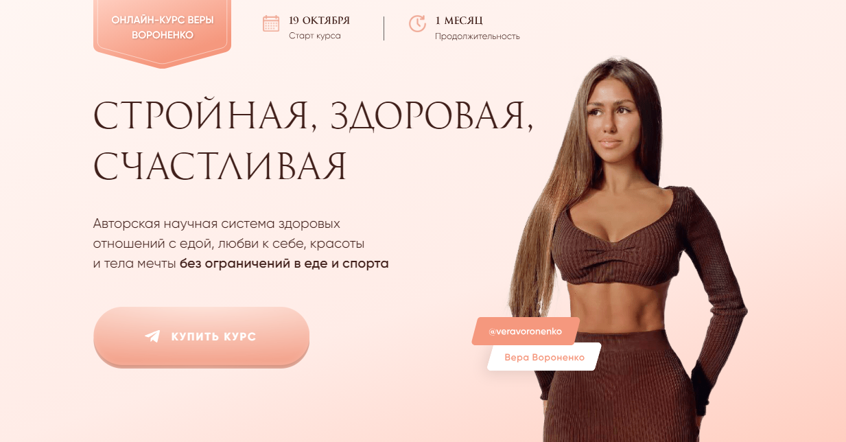 Стройная, здоровая, счастливая. Тариф Максимальный (Вера Вороненко), фото 1 из 1.