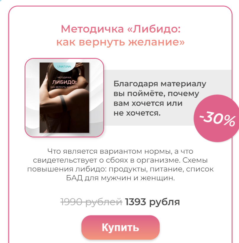 [una.tuna] Методичка «Либидо: как вернуть желание» (Евгения Колодкина)