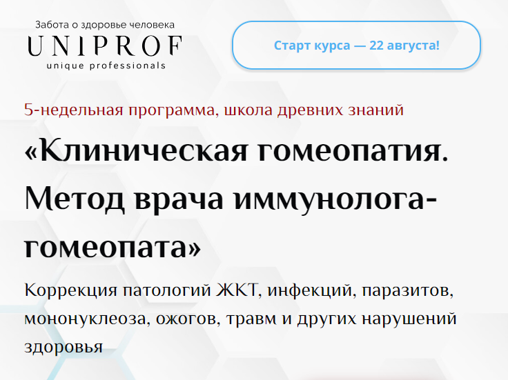 [UniProf] Клиническая гомеопатия. Метод врача иммунолога-гомеопата. Пакет Гомеопат (Ксения Успенская)