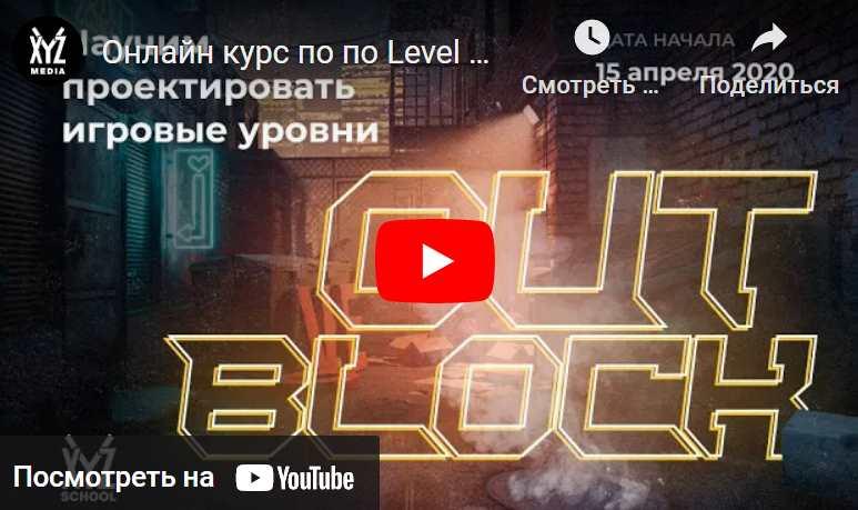 [XYZ] OutBlock. Курс по дизайну игровых уровней (Ольга Федотова, Денис Куандыков)