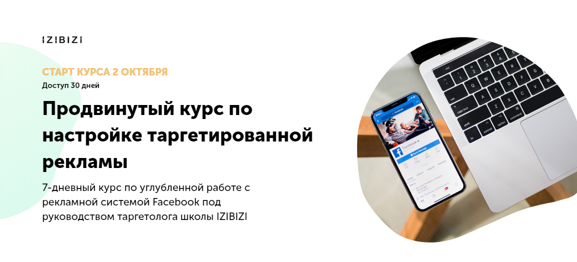 [Izibizi] Продвинутый курс по настройке таргетированной рекламы (Екатерина Редькина)