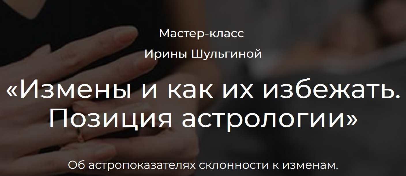 Измены и как их избежать. Позиция астрологии (Ирина Шульгина)