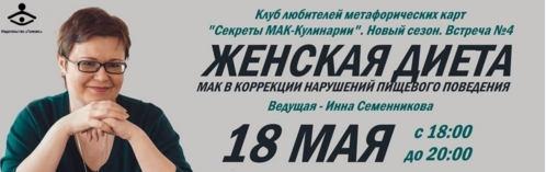 МАК в коррекции нарушений пищевого поведения (Инна Семенникова)