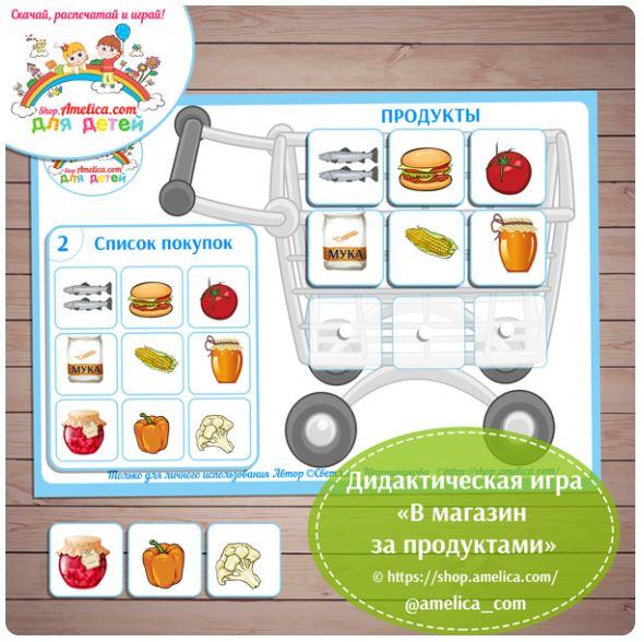 [shop.amelica] Дидактическая игра для детей «В магазин за продуктами» (Светлана Шапошникова)