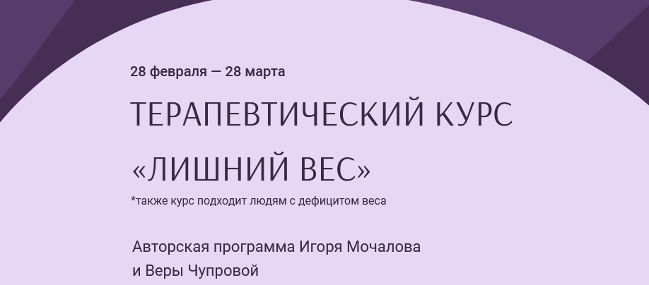 Терапевтический курс  Лишний вес (Игорь Мочалов, Вера Чупрова)