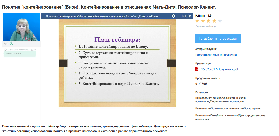 [УИПКиП] Вебинар "Понятие контейнирование (Бион). Контейнирование в отношениях Мать-Дитя, Психолог-Клиент" (Ольга Полуэктова)