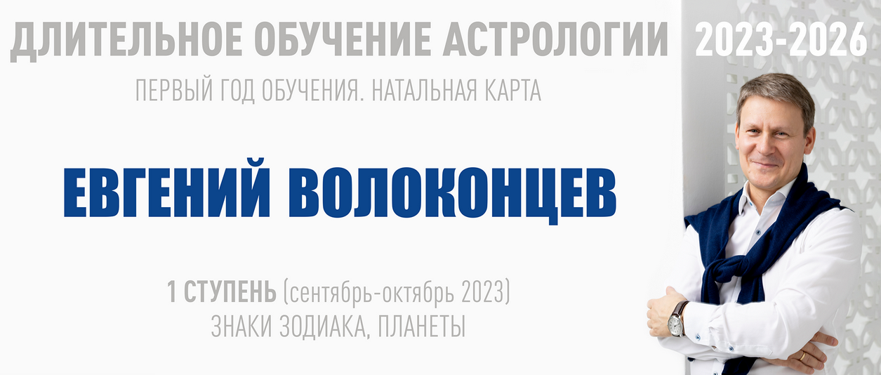 [ВШКА]  Длительное обучение Астрологии 2023-2026 - 1 ступень. Тариф Стандарт (Евгений Волоконцев)