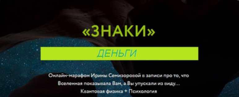 Знаки. Деньги (Ирина Семизорова)
