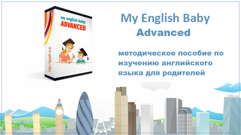 My English Baby Advanced. 2016 (Мария Елисеева)