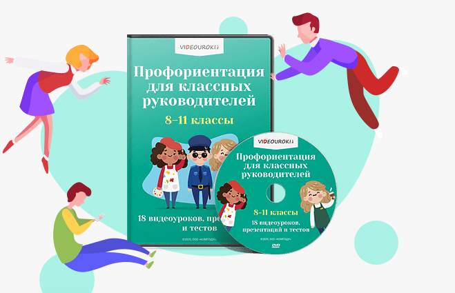 [Videouroki] Профориентация для классных руководителей 8-11 классы (Дмитрий Тарасов)