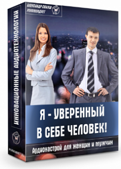 (Аудионастрой для мужчин и женщин) Я Уверенный в себе человек (Александр Свияш)