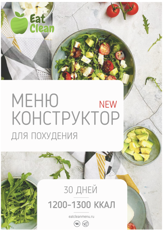 [eatclean_menu] Новое меню-конструктор 1200-1300 ккал 2023