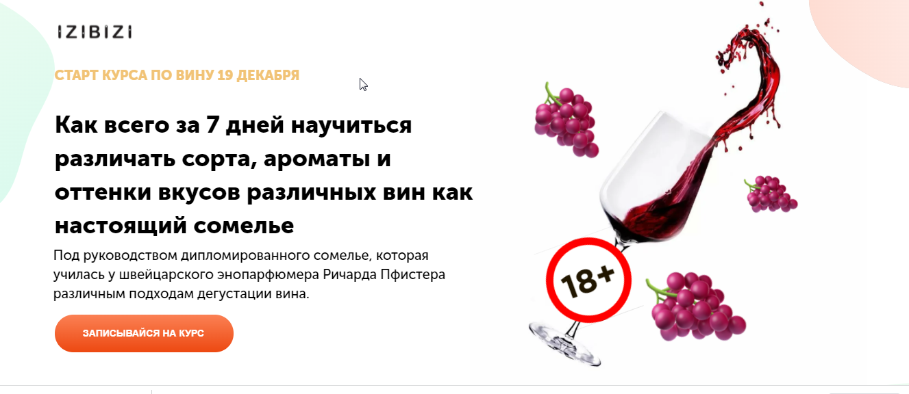 [izibizi] Курс Основы сомелье (Оксана Бурцева)