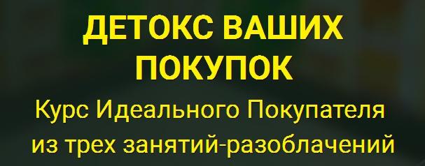 Курс потребительской грамотности (Елена Бахтина)