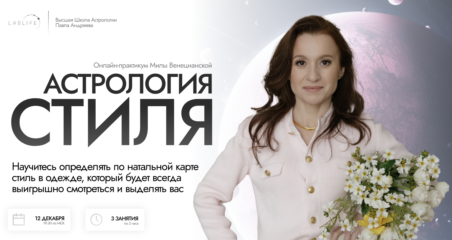 [LabLife] Астрология стиля (Людмила Венецианская)