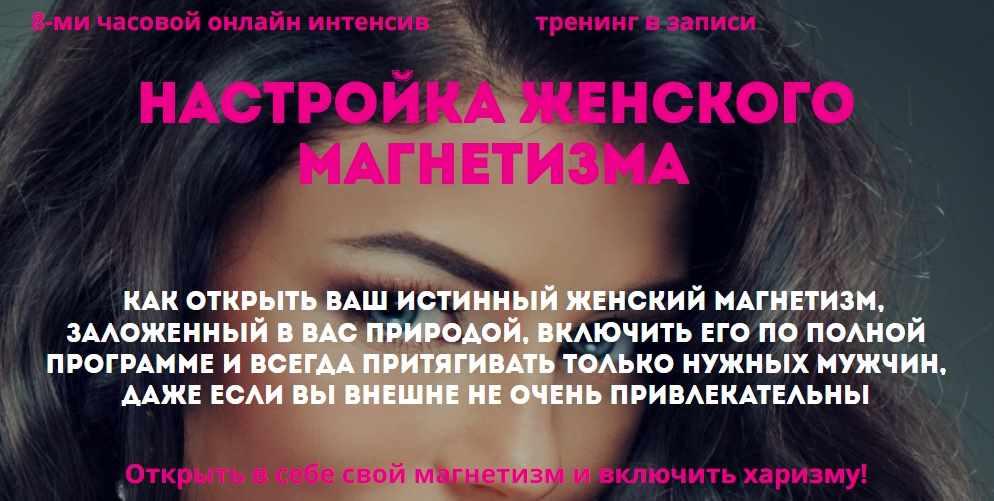 Настройка женского магнетизма (Наталья Стукова)