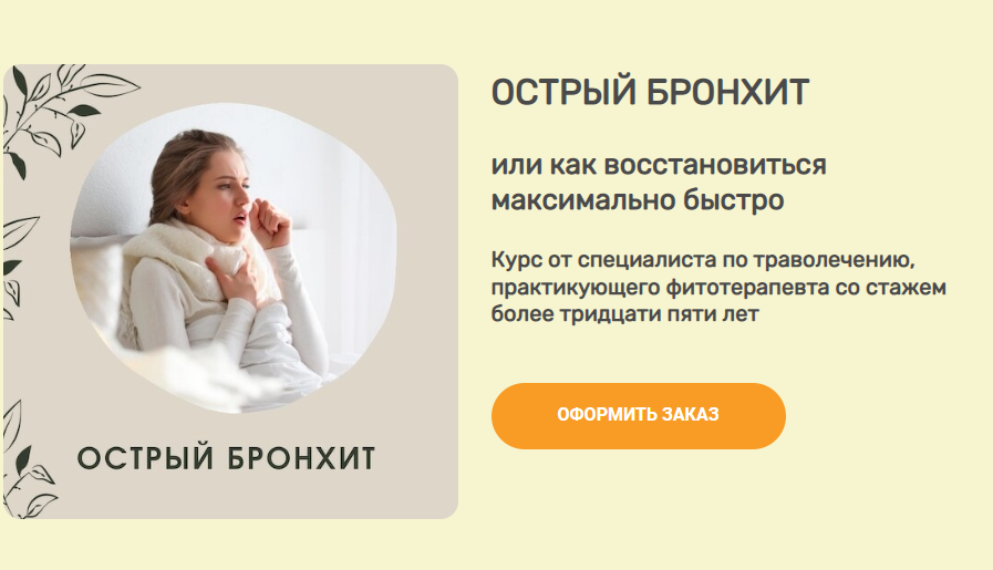 Острый бронхит. Траволечение (Ольга Данилюк)