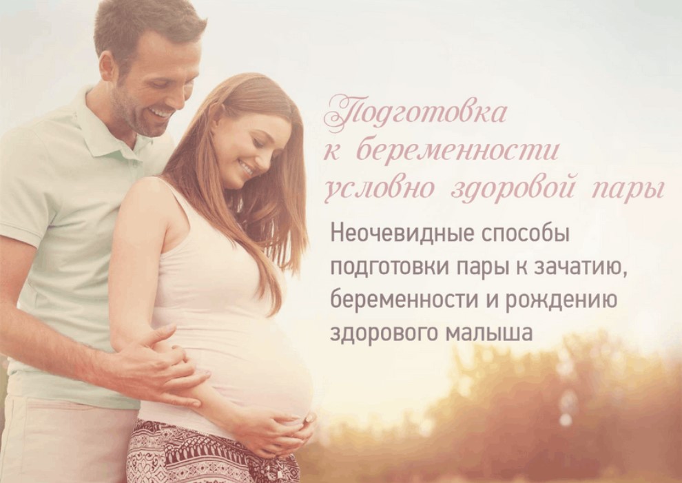 Подготовка к беременности (Дарья Дьяченко)