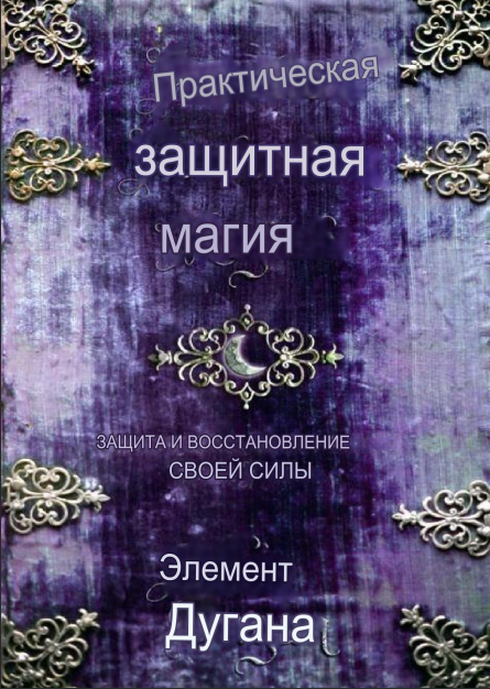 Практическая защитная магия: сохранение и восстановление вашей силы (Эллен Дуган)