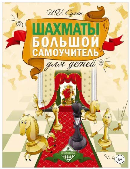 Шахматы. Большой самоучитель для детей (Игорь Сухин)