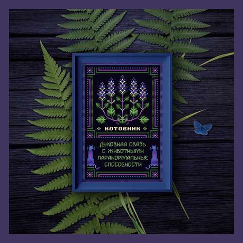 [Sventana] Котовник | Оберег + 20 Элемент травника (Светлана Бойко)