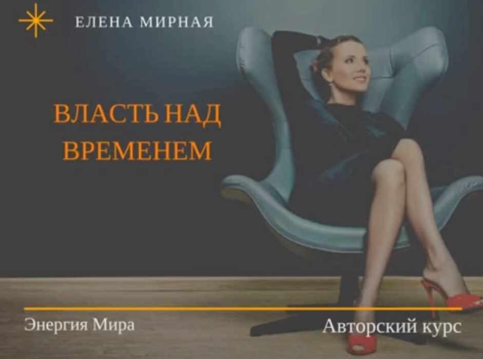 Власть над временем (Елена Мирная)