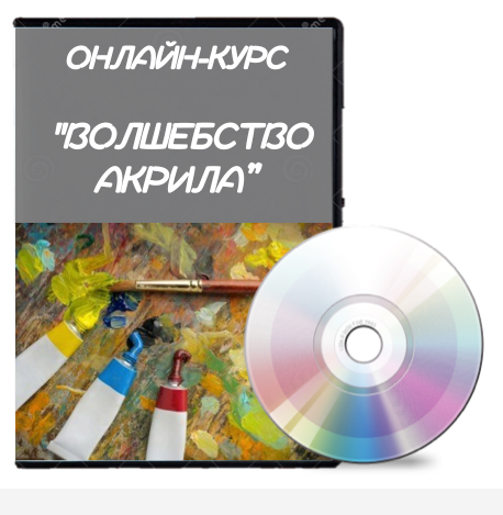 Волшебство акрила (Наташа Йорк)