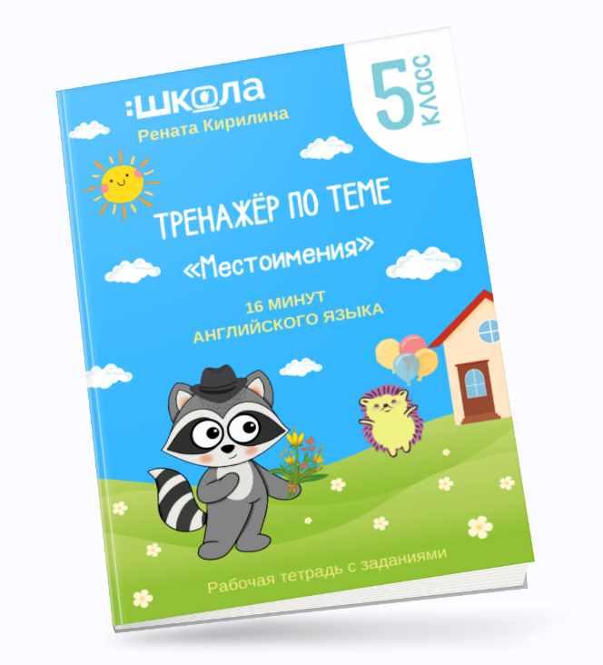 16 минут английского языка. Тренажер Местоимения в английском языке (Рената Кирилина)