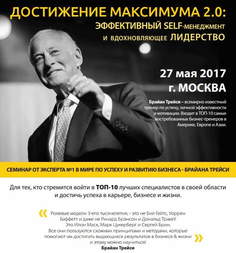 Достижение максимума 2.0 эффективный self-менеджмент и вдохновляющее лидерство (Брайан Трейси)