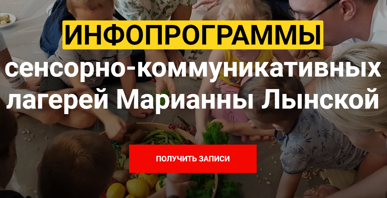 Инфопрограммы сенсорно-коммуникативных лагерей (Марианна Лынская)