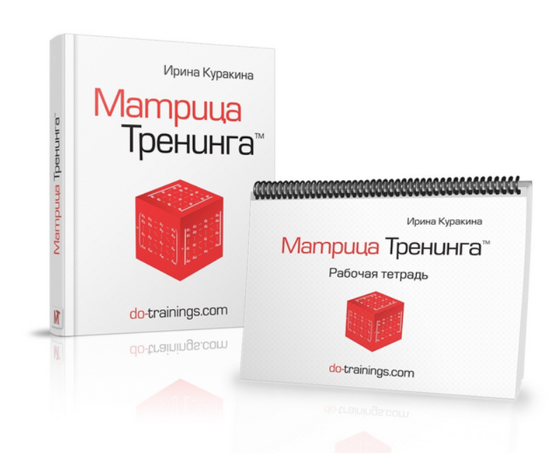 Матрица Тренинга (Ирина Куракина)
