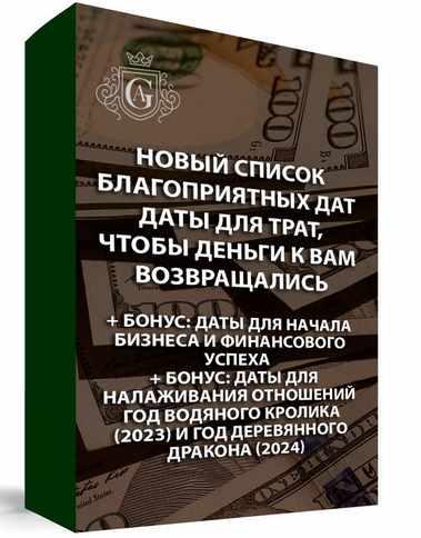 Новый дополнительный список благоприятных дат: даты для трат, чтобы деньги возвращались (Алексей Гришин)
