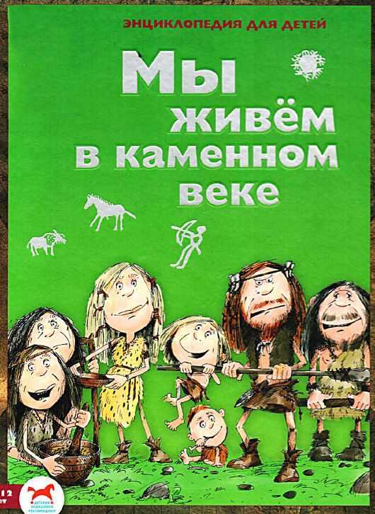[Пешком в историю] Мы живем в каменном веке (Екатерина Завершнева)