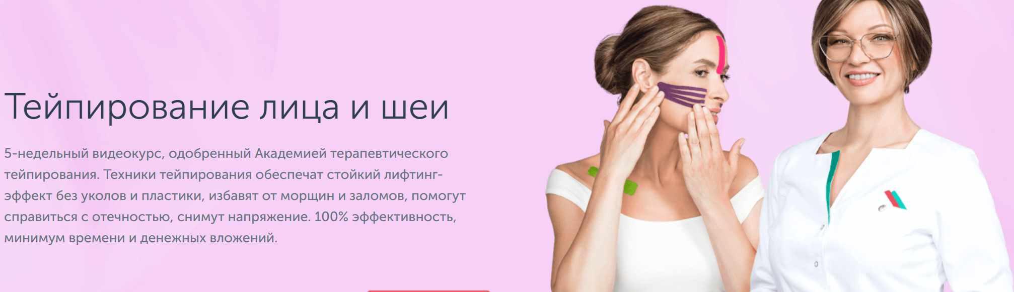 [Ревитоника] Видеокурс Тейпирование лица и шеи (Маргарита Морозова)