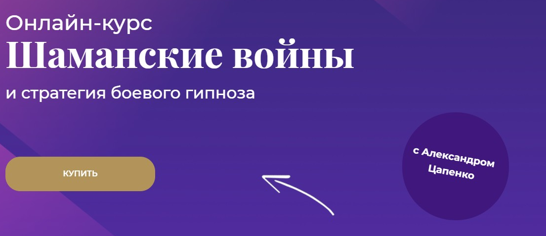 Шаманские войны (Александр Цапенко)