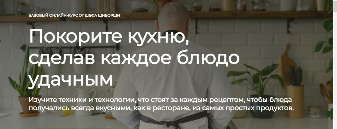 [ЩиБорщи] Базовый онлайн-курс от шефа. Покорите кухню (Владимир Инжуватов)