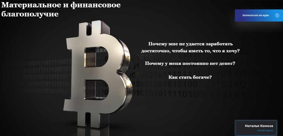 [Школа Кинезио-Нейропрограммирования] Материальное и финансовое благополучие. Тариф Стандарт (Наталья Комоза)