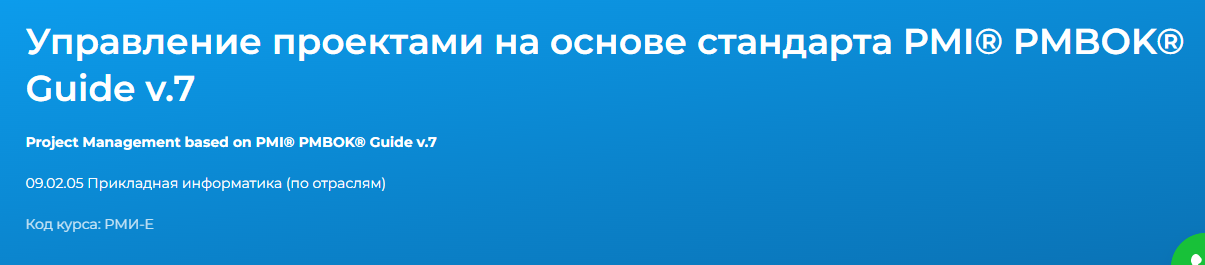 [Специалист] Управление проектами на основе стандарта PMI® PMBOK® Guide v.7 (Елена Павлова, Вадим Хрычев)