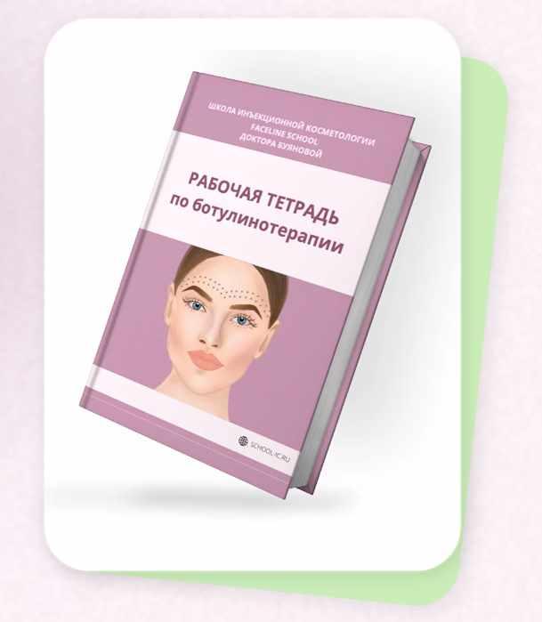[Faceline] Рабочая тетрадь по ботулинотерапии (Елена Буянова)