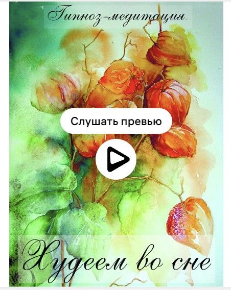 Худеем во сне - гипноз-медитация (Оксана Вершинина)