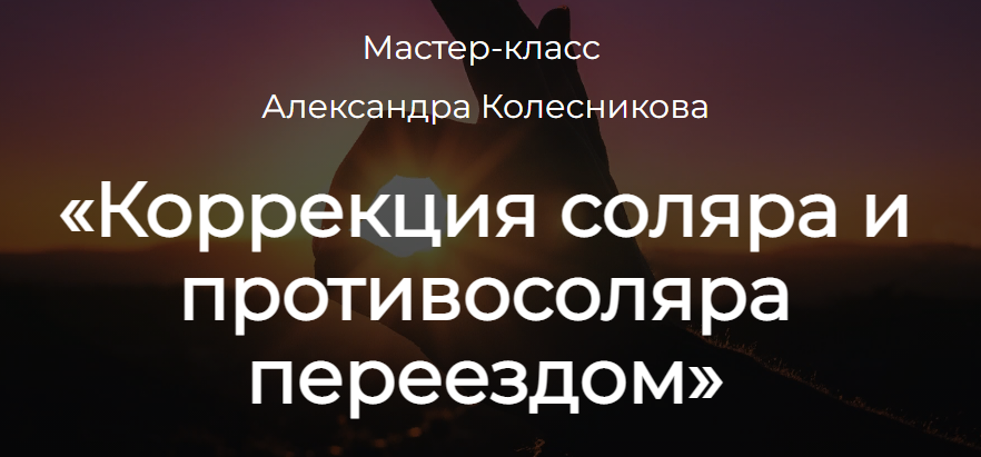 Коррекция соляра и противосоляра переездом (Александр Колесников)