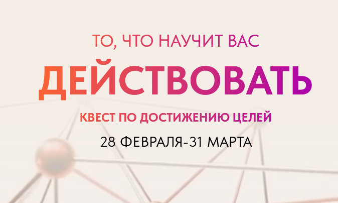 Квест по достижению целей (Саша Гарикова, Олечка Новикова)