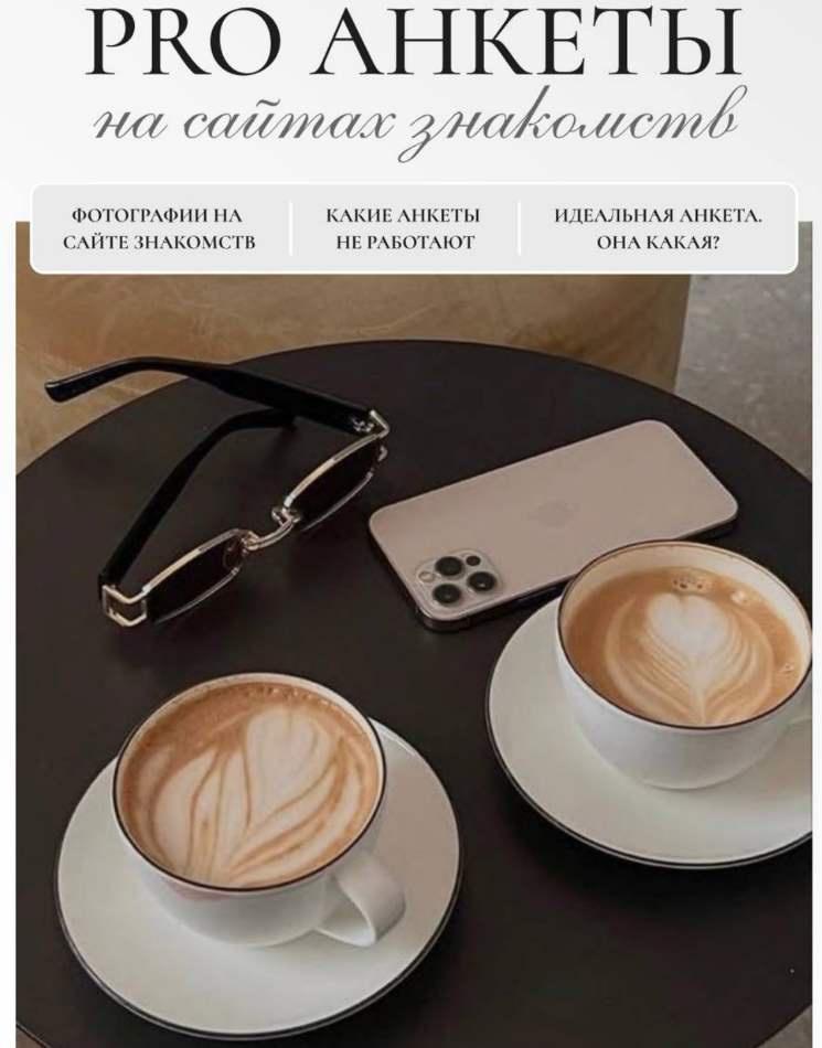 [O svidaniyah] Pro анкеты на сайтах знакомств