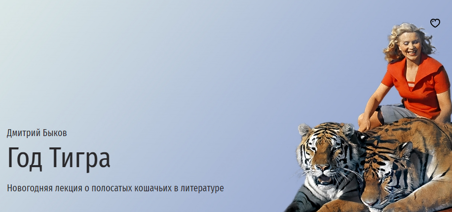 [Прямая речь] Год Тигра. Новогодняя лекция о полосатых кошачьих в литературе (Дмитрий Быков)